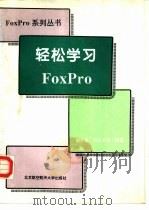 轻松学习FoxPro（1995 PDF版）