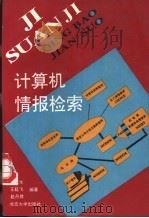 计算机情报检索   1993  PDF电子版封面  7301020627  赖茂生，王延飞等编著 