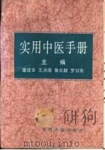 实用中医手册   1992  PDF电子版封面  7800142582  董建华，王洪图等主编 