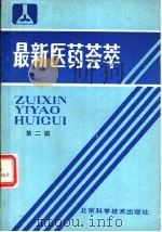 最新医药荟萃  第2辑   1987  PDF电子版封面  14274·027  最新医药荟萃编辑部编 