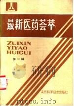 最新医药荟萃  第1辑（1986 PDF版）