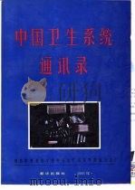 中国卫生系统通讯录   1995  PDF电子版封面  7501127832  中华人民共和国卫生部机关服务局编 