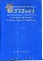 临床医学冠名词典（1994 PDF版）