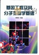 基因工程及其分子生物学基础   1999  PDF电子版封面  7301041748  静国忠编著 