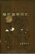 越汉医学词汇   1976  PDF电子版封面  9017·748  《越汉医学词汇》编辑组编 