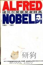 诺贝尔奖获奖者辞典  1901-1991（1994 PDF版）