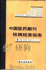 中国医药期刊投稿检索指南（1991 PDF版）