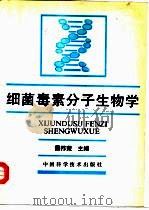 细菌毒素分子生物学   1993  PDF电子版封面  7504615811  雷祚荣主编 