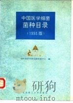 中国医学细菌菌种目录  1993版（1993 PDF版）