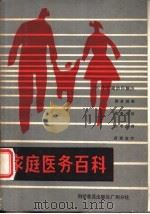 家庭医务百科   1985  PDF电子版封面  14051·60437  刘天瑞编著 