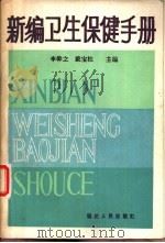 新编卫生保健手册  增订本（1987 PDF版）