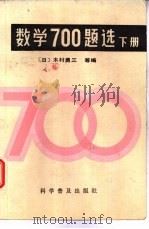 数学700题选  下   1985  PDF电子版封面  13051·1304  （日）木村勇三，岩濑重雄等编；孙淑琴，杨培根译 