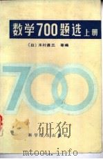 数学700题选  上   1984  PDF电子版封面  13051·1309  （日）木材勇三编；孙淑琴，杨培根译 