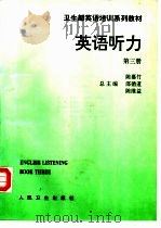 英语听力  第3册（1995 PDF版）