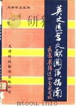 英文医学文献阅读指南  医学英语达标考试参考   1992  PDF电子版封面  7543301547  陈鲳主编 