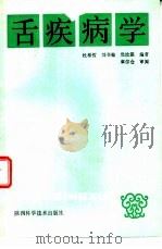 舌疾病学   1990  PDF电子版封面  7536906838  杜希哲，刘书翰等编著 