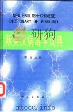 新英汉病毒学词典（1997 PDF版）