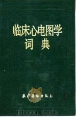 临床心电图学词典   1988  PDF电子版封面  7504803782  马向荣编著 