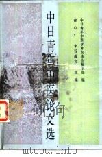 中日青年中医论文选   1987  PDF电子版封面  7536400985  徐心仁，永谷羲文主编 