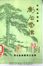衡庐医话（1981 PDF版）