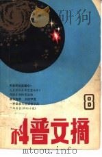 科普文摘  8   1981  PDF电子版封面  13119·978  上海市科普创作协会，上海科学技术出版社编辑 
