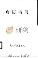 病历书写   1984  PDF电子版封面    杨永珍，张祥义等编 