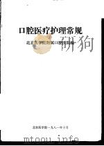 口腔医疗护理常规   1981  PDF电子版封面    北京医学院附属口腔医院编 
