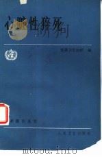 心脏性猝死   1987  PDF电子版封面  7117004088  世界卫生组织编；沈潞华译 