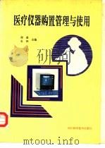 医疗仪器购置管理与使用  第1集   1993  PDF电子版封面  7536426526  程曲，史伟主编 