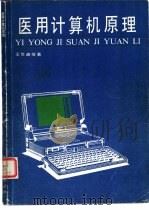 医用计算机原理   1989  PDF电子版封面  7800144917  王世通等编著 