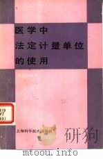 医学中法定计量单位的使用   1987  PDF电子版封面  14119·1941  余伟均编著 