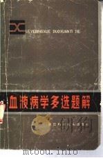 血液病学多选题解   1983  PDF电子版封面  14221·49  王振生，王友赤著 