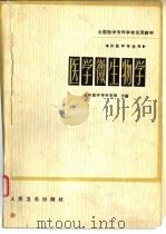 医学微生物学   1980  PDF电子版封面  14048·3900  桂林医学专科学校主编 