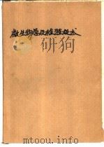 微生物学及检验技术   1979  PDF电子版封面  K14111·84  中等卫生学校试用教材《微生物学及检验技术》编写组编 