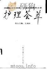 中国医学科学院、中国协和医科大学护理荟萃（1987 PDF版）