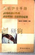 简明护士手册   1988  PDF电子版封面  7543601915  杨忠信，陈慧瑛主编 