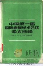中国第一届国际康复学术会议译文选辑（1987 PDF版）