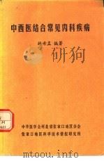 中西医结合常见内科疾病（1982 PDF版）