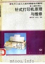 针式打印机原理与维修（1994 PDF版）