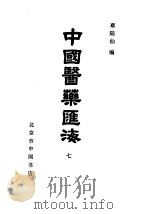 中国医药汇海  7     PDF电子版封面    蔡陆仙编 