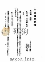 中国医药汇海  13  第七种  王叔和脉经目次     PDF电子版封面    蔡陆仙编 