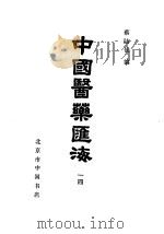 中国医药汇海  14  第八种  针灸甲乙经目次     PDF电子版封面    蔡陆仙编 