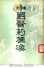 中国医药汇海  15   1985  PDF电子版封面    蔡陆仙编 