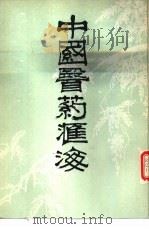 中国医药汇海  19   1985  PDF电子版封面    蔡陆仙编 