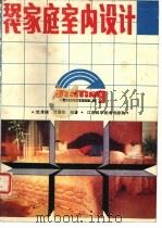 现代家庭室内设计   1988  PDF电子版封面  7539000724  沈卓娅，刘境奇编著 