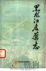 黑龙江名菜志（1984 PDF版）