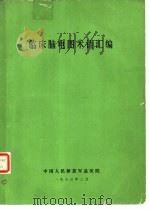 临床脑电图术语汇编   1983  PDF电子版封面    中国人民解放军总医院编 