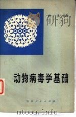 动物病毒学基础   1980  PDF电子版封面  14091·70  殷震编著 