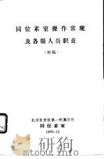 同位素室操作常规及各级人员职责   1983  PDF电子版封面    北京医学院第一附属医院同位素室 