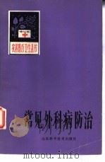 常见外科病防治   1980  PDF电子版封面  14195·78  刘福龄主编 